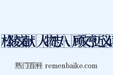 松陵文献·人物志八·顾文亨近义词是什么意思的图片